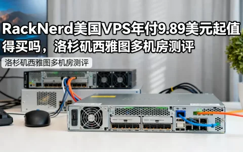 RackNerd美国VPS年付9.89美元起值得买吗，洛杉矶西雅图多机房测评