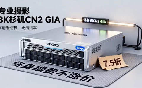 arkecx国庆节活动1Gbps带宽终身7.5折续费不涨价是真的吗？洛杉矶CN2 GIA服务器租用推荐