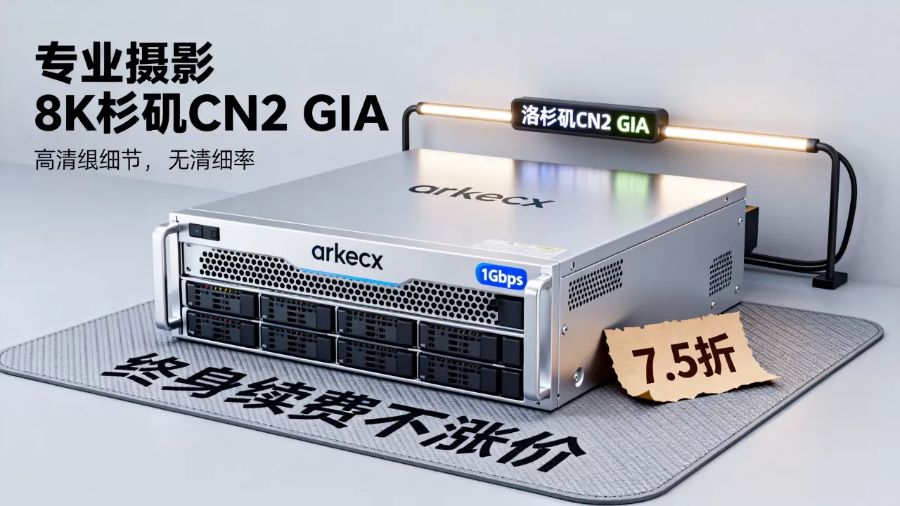 arkecx国庆节活动1Gbps带宽终身7.5折续费不涨价是真的吗?洛杉矶CN2 GIA服务器租用推荐 arkecx国庆节活动1Gbps带宽终身7.5折续费不涨价是真的吗?洛杉矶CN2 GIA服务器租用推荐
