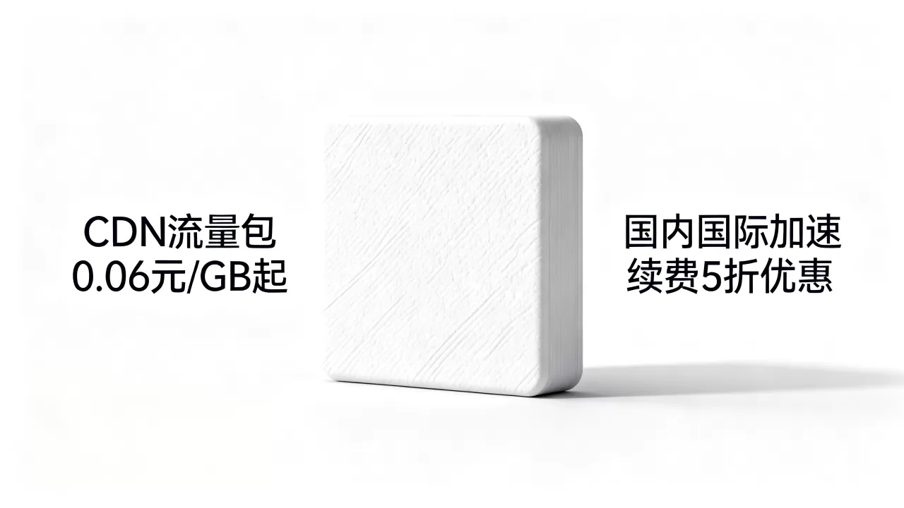 CDN流量包0.06元/GB起怎么买？国内国际加速续费5折优惠