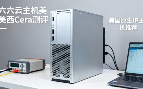 六六云主机美西Cera测评怎么样？美国原生IP主机推荐