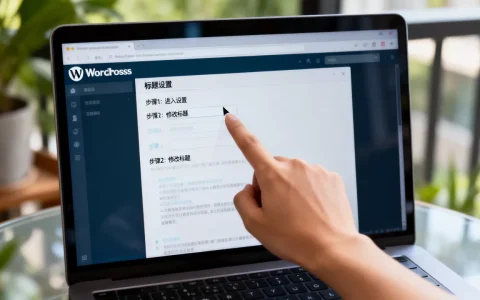 WordPress后台页面标题后缀怎么删？WordPress去除标题后缀