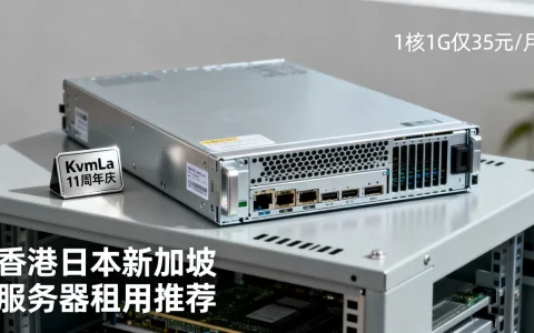 KvmLa 11周年庆1核1G仅35元/月是真的吗，香港日本新加坡服务器租用推荐