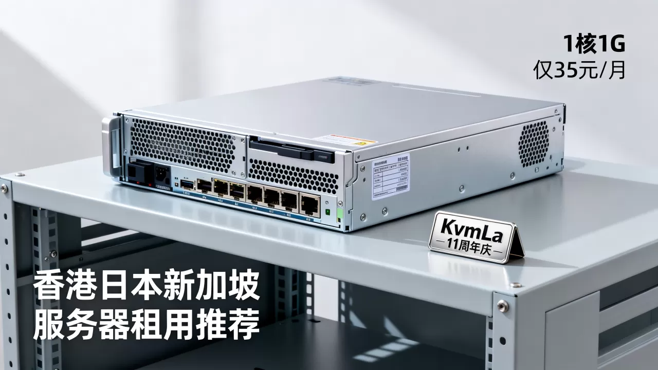KvmLa 11周年庆1核1G仅35元/月是真的吗,香港日本新加坡服务器租用推荐 KvmLa 11周年庆1核1G仅35元/月是真的吗,香港日本新加坡服务器租用推荐
