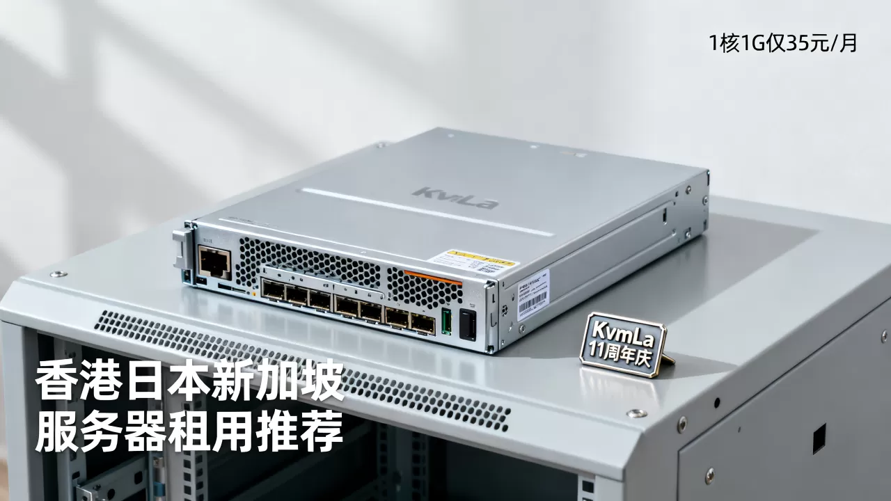 KvmLa 11周年庆1核1G仅35元/月是真的吗,香港日本新加坡服务器租用推荐 KvmLa 11周年庆1核1G仅35元/月是真的吗,香港日本新加坡服务器租用推荐