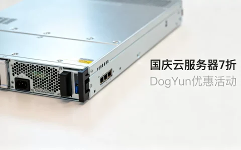 DogYun国庆云服务器7折是真的吗？国庆云服务器优惠活动有哪些