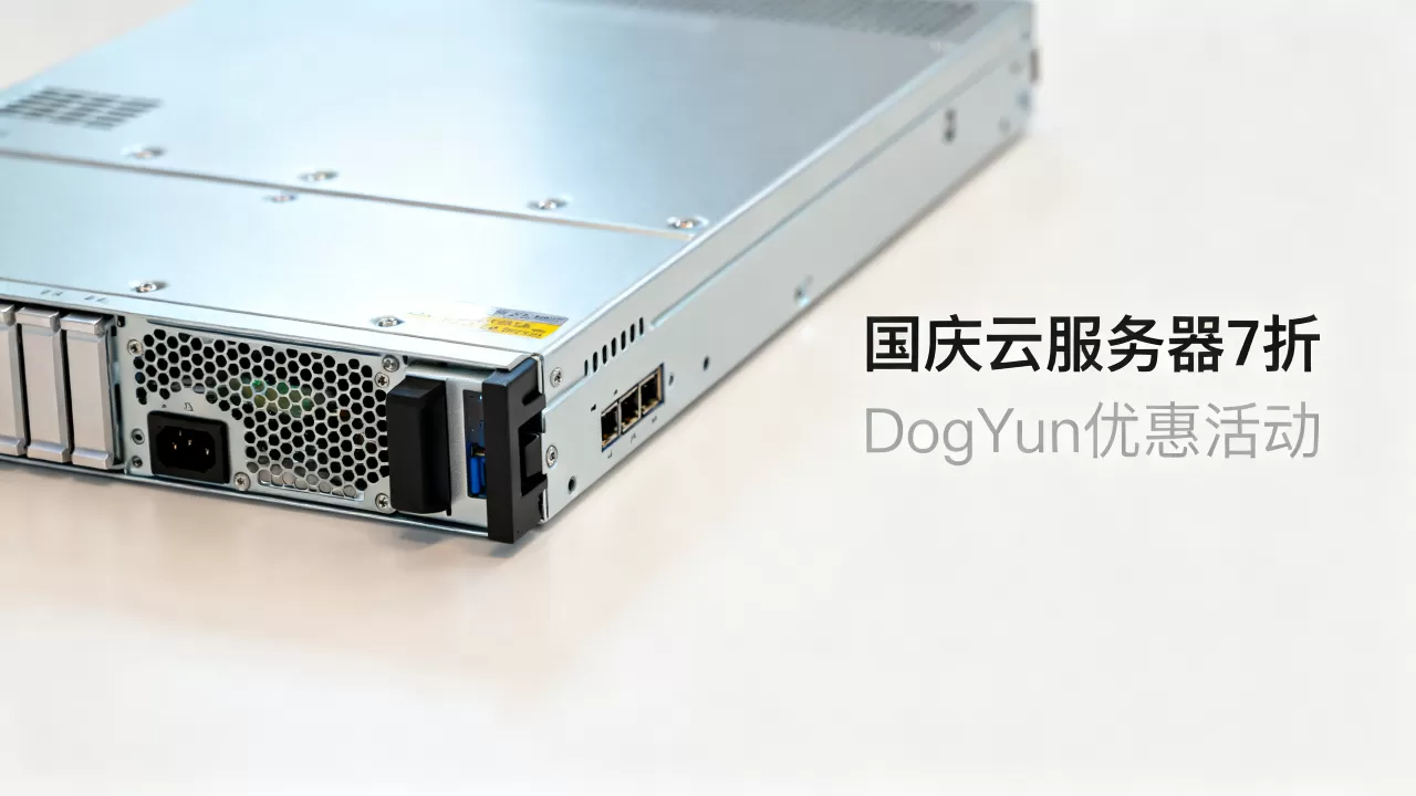 DogYun国庆云服务器7折是真的吗?国庆云服务器优惠活动有哪些 DogYun国庆云服务器7折是真的吗?国庆云服务器优惠活动有哪些