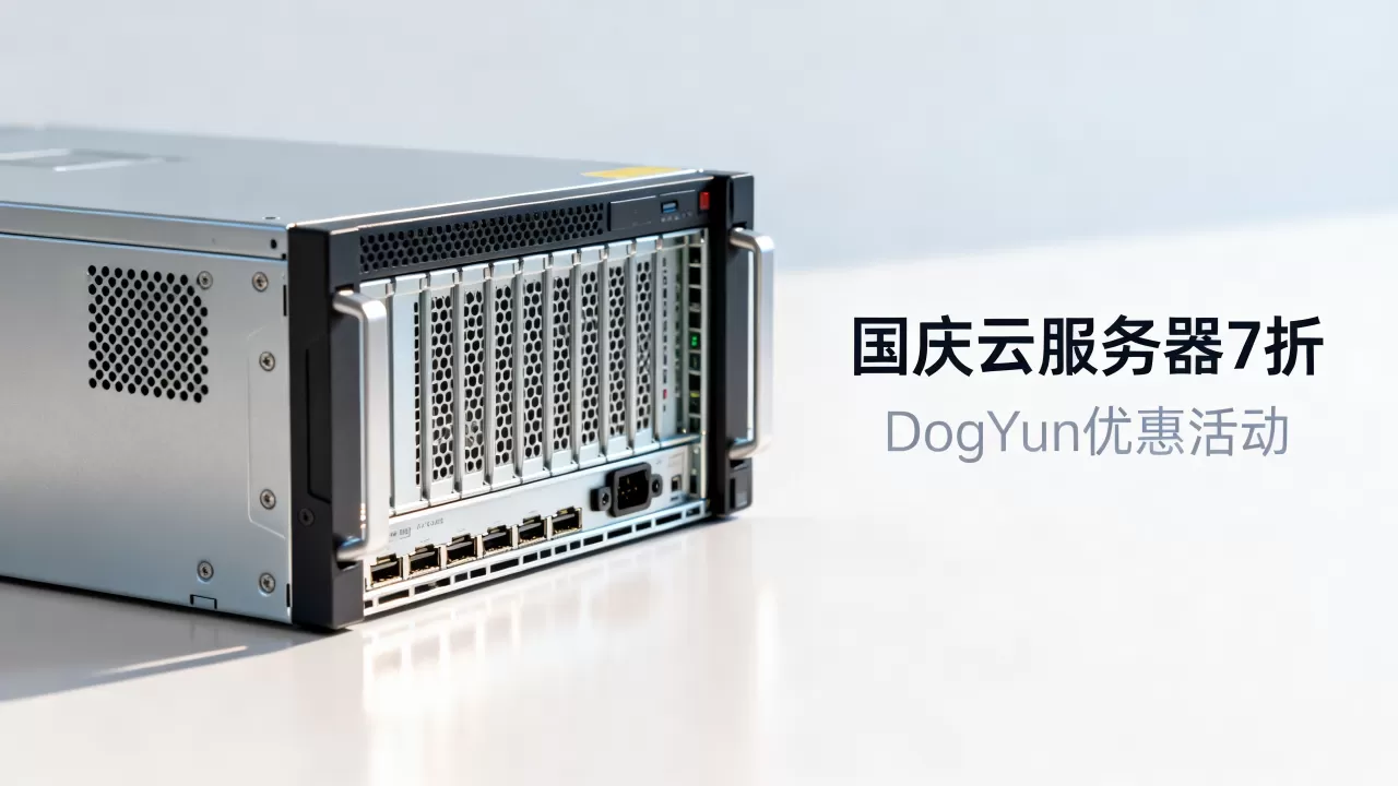 DogYun国庆云服务器7折是真的吗?国庆云服务器优惠活动有哪些 DogYun国庆云服务器7折是真的吗?国庆云服务器优惠活动有哪些