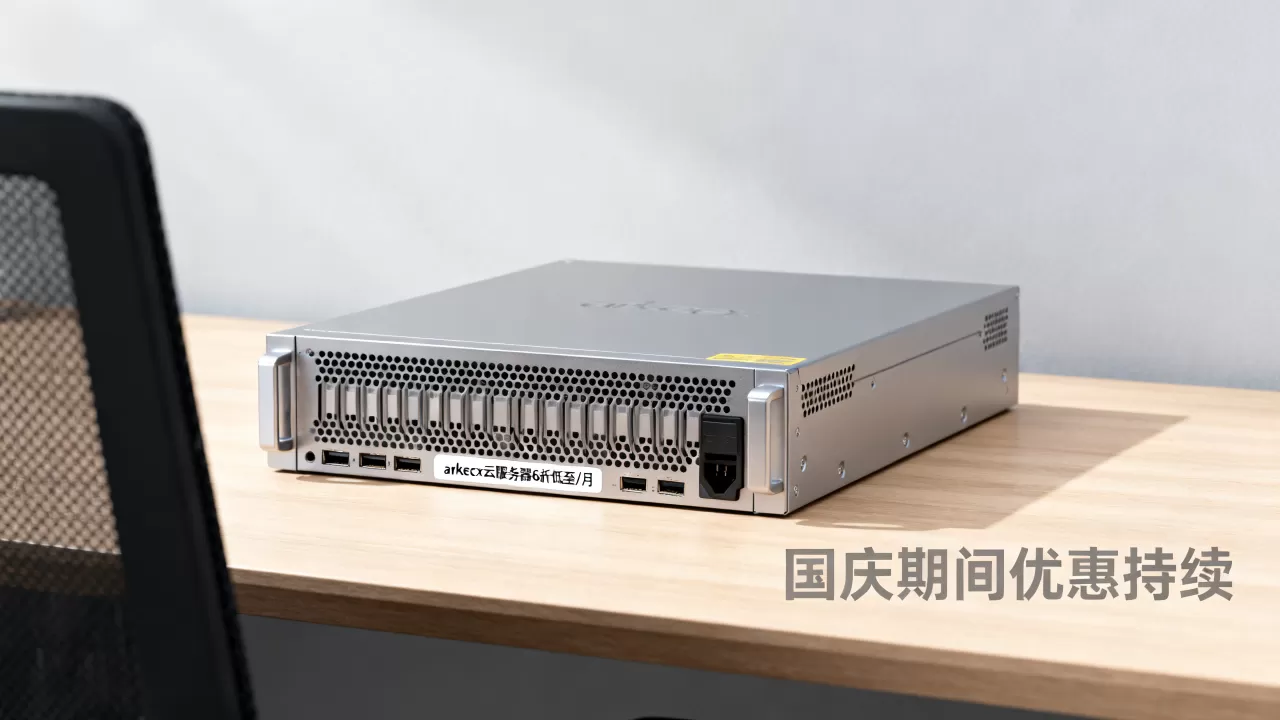 arkecx云服务器6折低至/月是真的吗?国庆期间优惠持续多久 arkecx云服务器6折低至/月是真的吗?国庆期间优惠持续多久