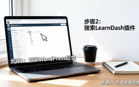 WordPress怎么安装配置LearnDash？LearnDash插件详细图文教程