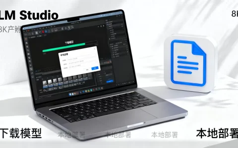 LM Studio如何下载大模型？LM Studio本地部署大模型教程