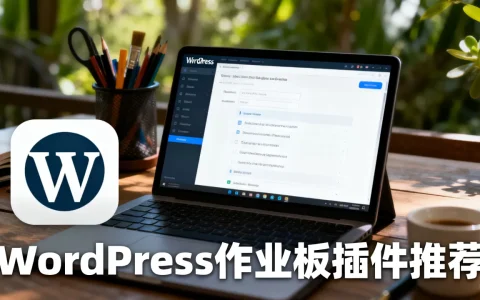 WordPress作业板插件和主题怎么选？WordPress作业板插件推荐