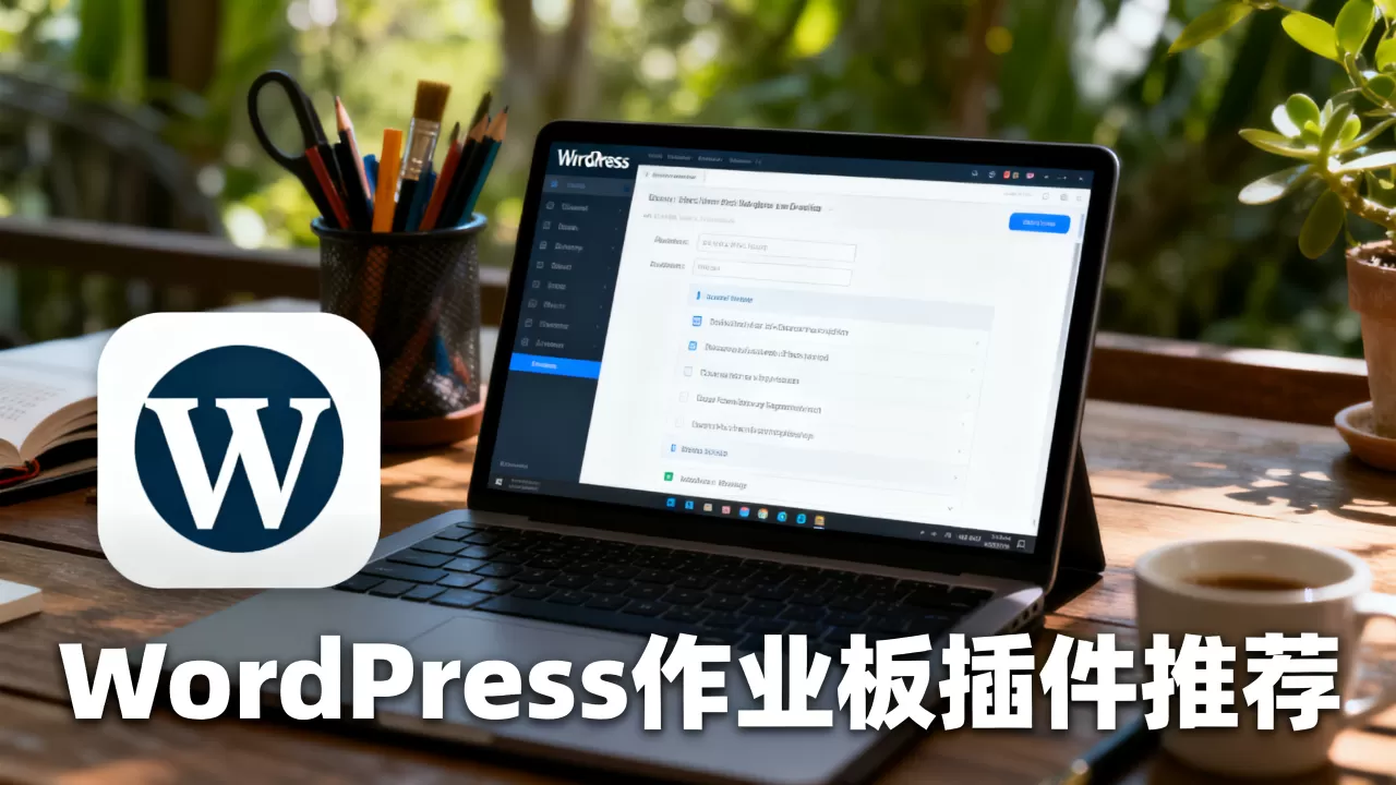 WordPress作业板插件和主题怎么选?WordPress作业板插件推荐 WordPress作业板插件和主题怎么选?WordPress作业板插件推荐