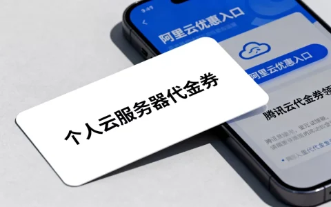 个人云服务器代金券怎么领？阿里云腾讯云优惠入口