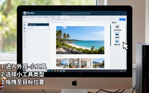 WordPress小工具怎么用？WordPress小工具怎么添加