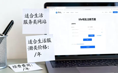 life域名怎么样适合哪些网站？life域名注册价格及续费费用