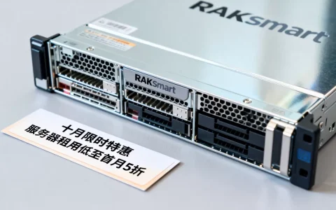 RAKsmart十月活动真的便宜吗？RAKsmart服务器租用多少钱