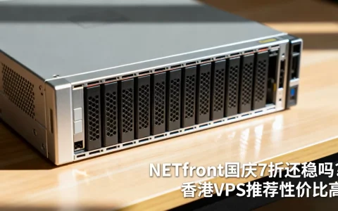 NETfront国庆7折还稳吗？香港VPS推荐性价比高