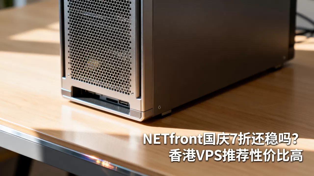 NETfront国庆7折还稳吗?香港VPS推荐性价比高 NETfront国庆7折还稳吗?香港VPS推荐性价比高