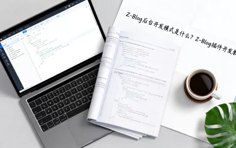 Z-Blog后台开发模式是什么？Z-Blog插件开发教程