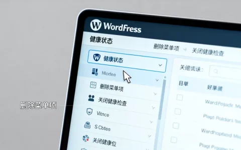 WordPress健康状态面板和菜单项如何删除？怎么彻底关闭WordPress健康检查