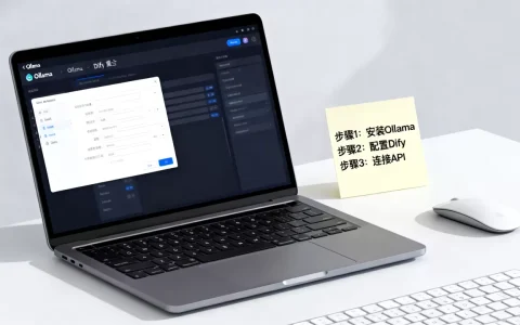 Ollama如何配合Dify使用？Ollama和Dify集成教程