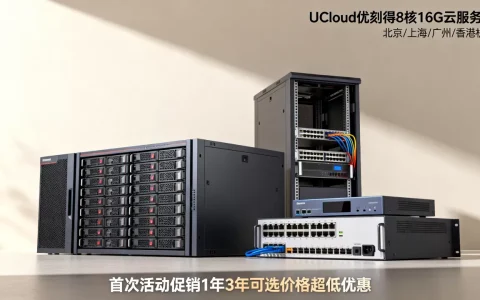 UCloud优刻得8核16G云服务器北京上海广州香港机房首次活动促销1年3年可选价格超低优惠是真的吗
