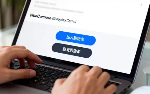 WooCommerce购物车按钮怎么删除隐藏？woocommerce隐藏购买按钮