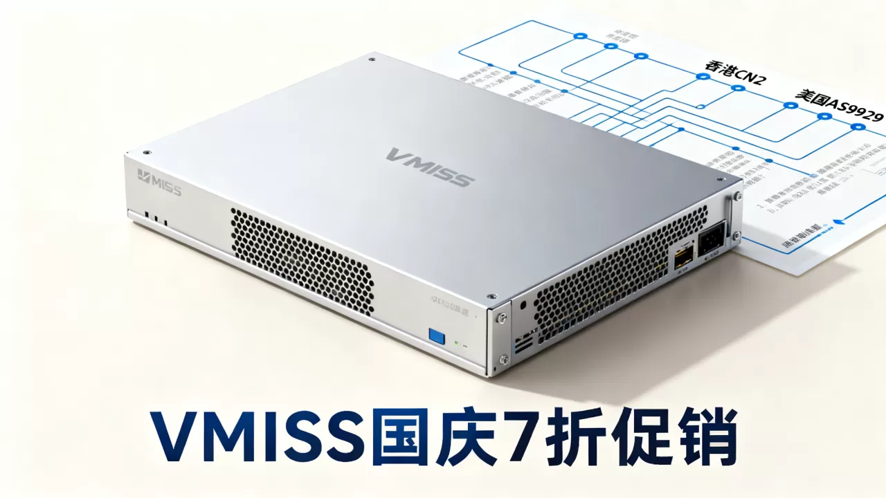 VMISS国庆7折促销大陆优化高端线路VPS值得买吗,香港CN2美国AS9929线路延迟低吗 VMISS国庆7折促销大陆优化高端线路VPS值得买吗,香港CN2美国AS9929线路延迟低吗
