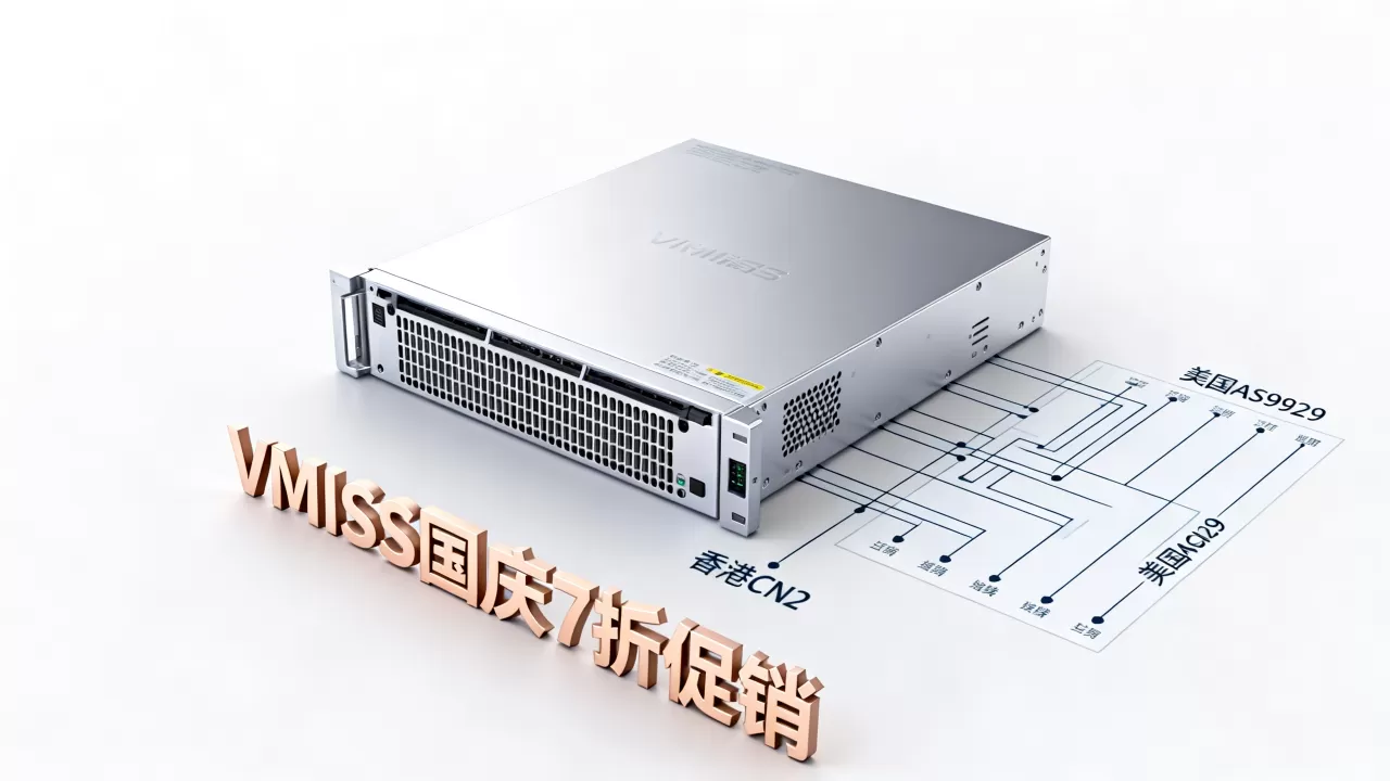 VMISS国庆7折促销大陆优化高端线路VPS值得买吗,香港CN2美国AS9929线路延迟低吗 VMISS国庆7折促销大陆优化高端线路VPS值得买吗,香港CN2美国AS9929线路延迟低吗