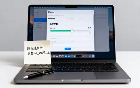 Ollama温度参数怎么调？如何降低大模型回答的随机性