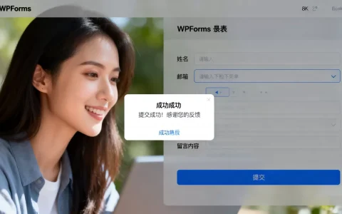 WPForms表单确认怎么设置？如何自定义提交成功提示