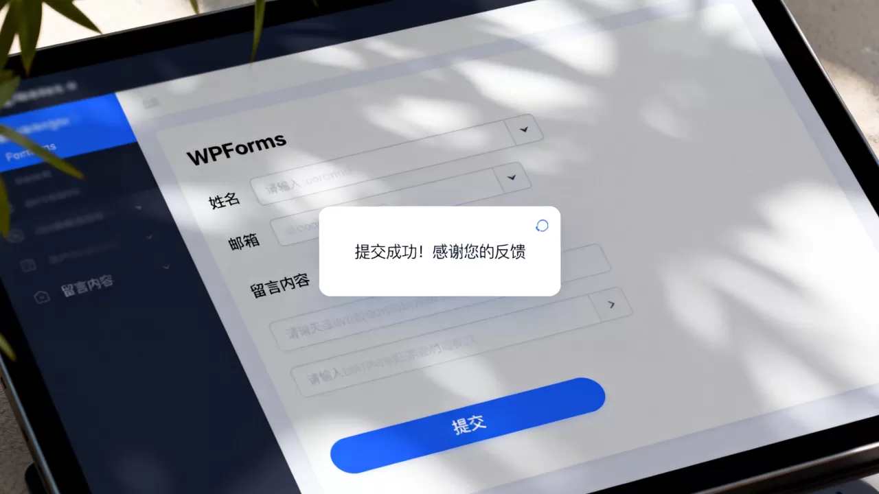 WPForms表单确认怎么设置？如何自定义提交成功提示