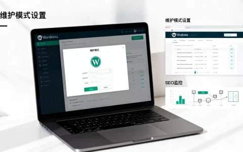 WordPress网站如何设置维护模式？启用维护页面后如何防止SEO降权