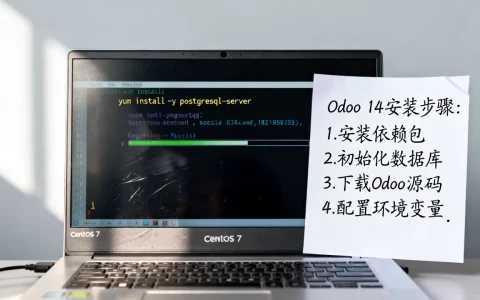CentOS 7如何安装Odoo 14？Odoo 14详细安装步骤