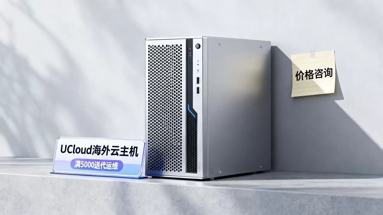 UCloud海外云主机促销满5000送代运维是真的吗,UCloud海外云主机价格 UCloud海外云主机促销满5000送代运维是真的吗,UCloud海外云主机价格