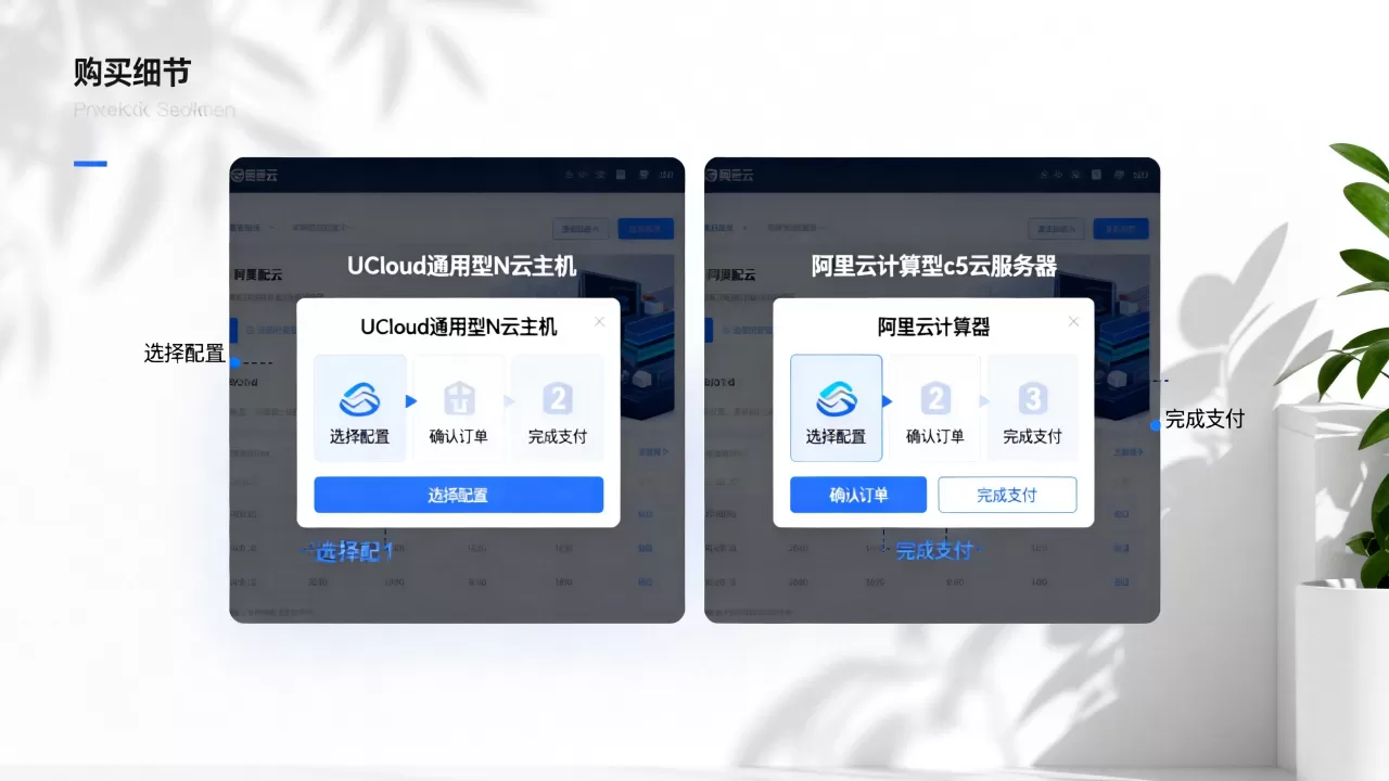 UCloud通用型N云主机和阿里云计算型c5云服务器购买步骤对比,云服务器购买流程详解 UCloud通用型N云主机和阿里云计算型c5云服务器购买步骤对比,云服务器购买流程详解