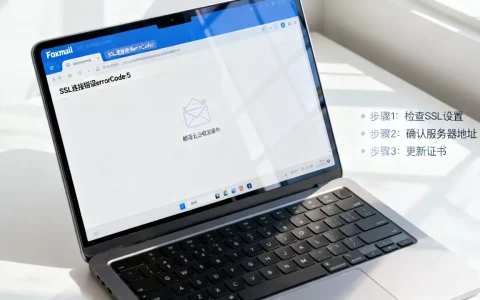 Foxmail提示SSL连接错误errorCode:5怎么解决？Foxmail邮箱无法收发邮件