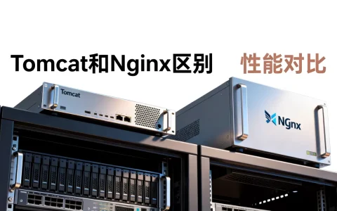 Tomcat和Nginx区别是什么？Tomcat和Nginx哪个性能更好