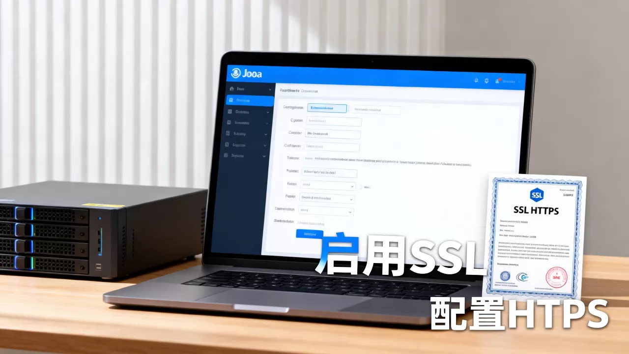 Joomla怎么开启HTTPS？网站启用HTTPS配置教程