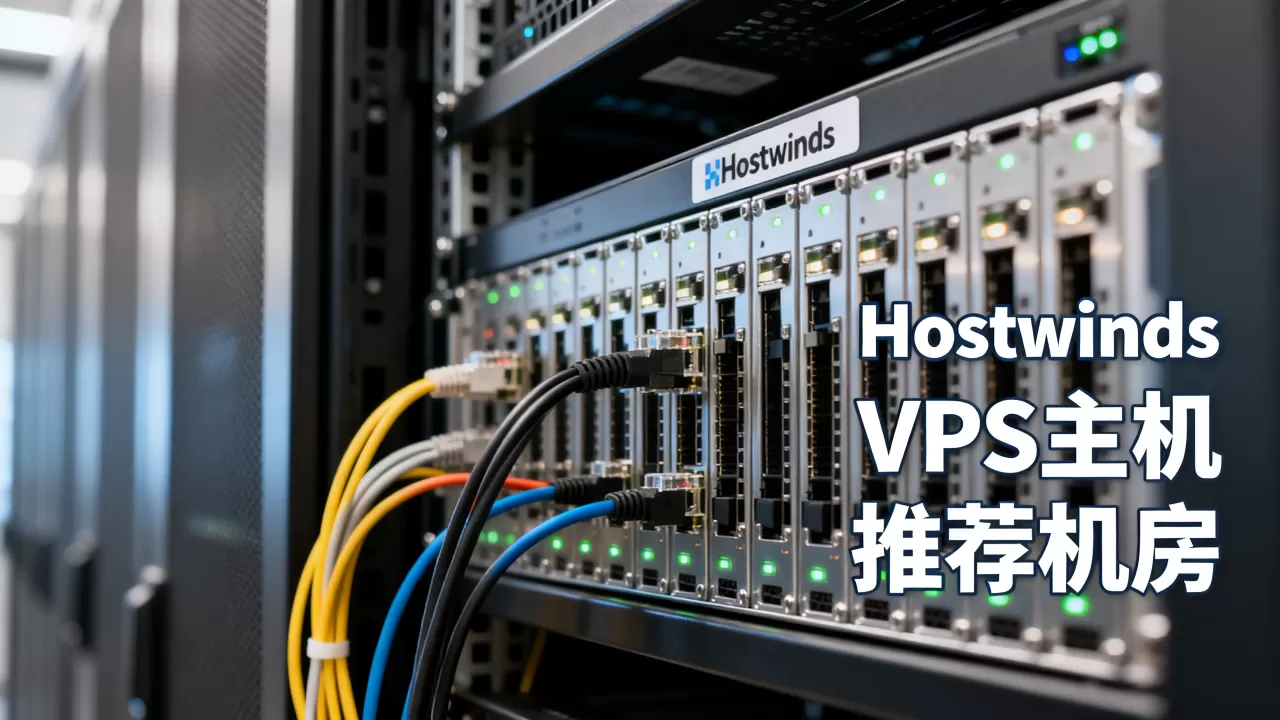 Hostwinds服务器好用吗？VPS主机推荐哪个机房