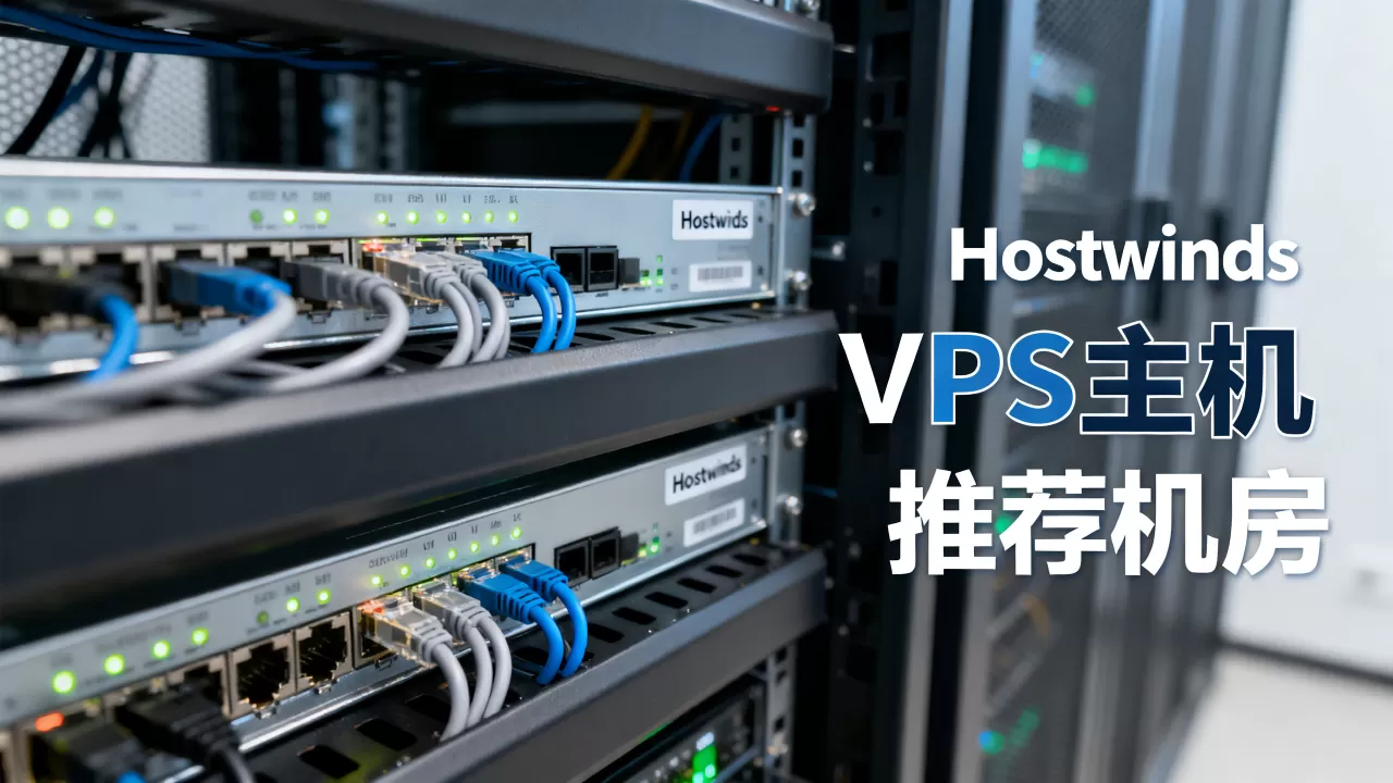 Hostwinds服务器好用吗？VPS主机推荐哪个机房