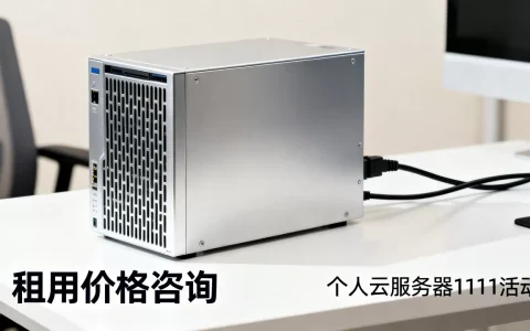 个人云服务器1111活动是真的吗？云服务器租用多少钱一年