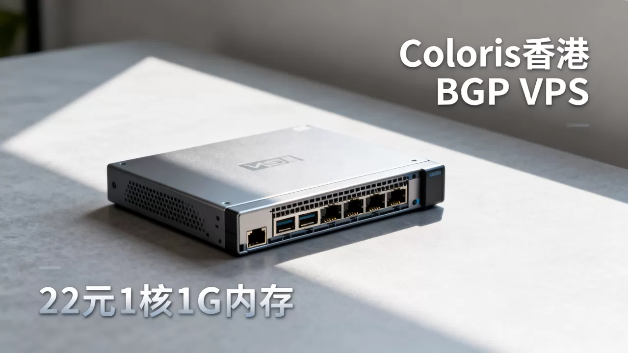 Coloris香港BGP VPS值得买吗?22元1核1G内存VPS推荐 Coloris香港BGP VPS值得买吗?22元1核1G内存VPS推荐