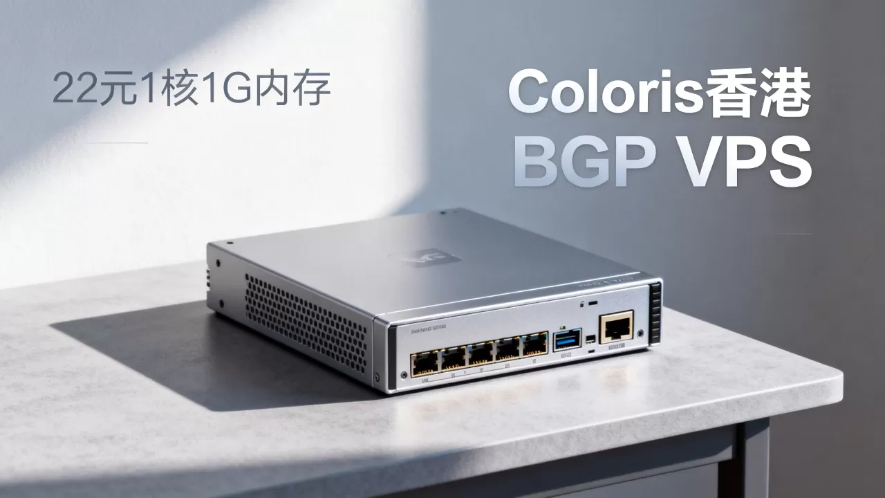 Coloris香港BGP VPS值得买吗?22元1核1G内存VPS推荐 Coloris香港BGP VPS值得买吗?22元1核1G内存VPS推荐