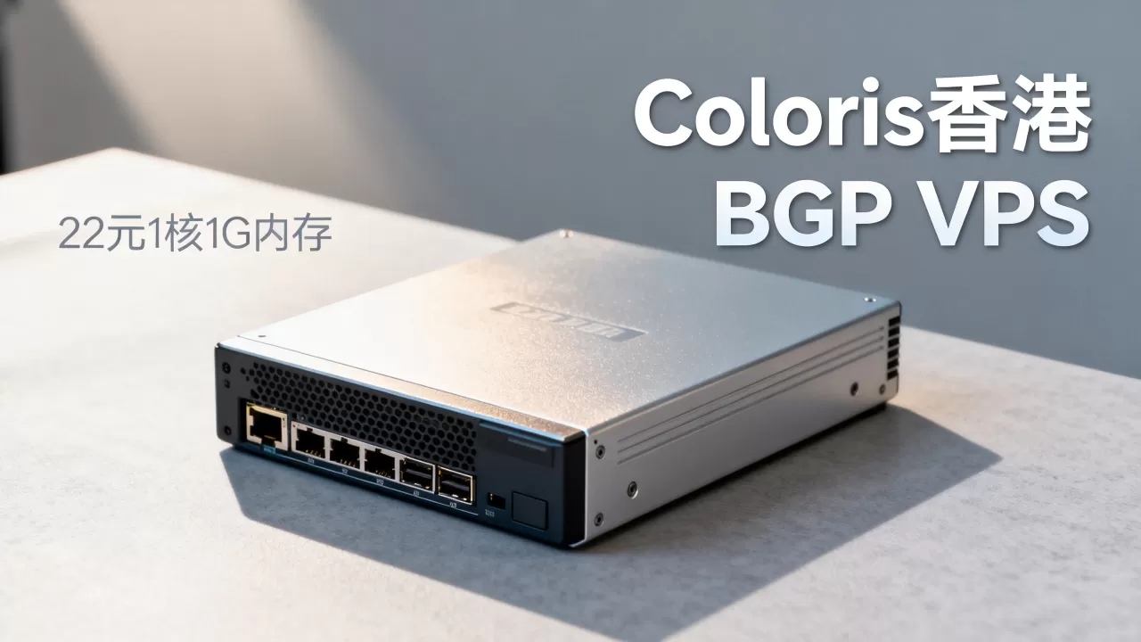 Coloris香港BGP VPS值得买吗?22元1核1G内存VPS推荐 Coloris香港BGP VPS值得买吗?22元1核1G内存VPS推荐