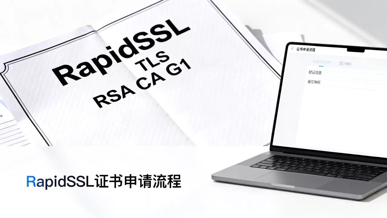 RapidSSL TLS RSA CA G1证书是什么？RapidSSL证书申请流程