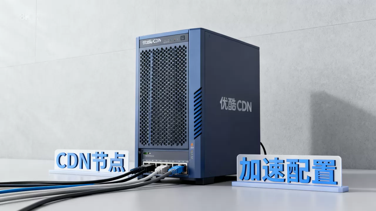 优酷cdn项目是什么?优酷cdn加速怎么配置 优酷cdn项目是什么?优酷cdn加速怎么配置