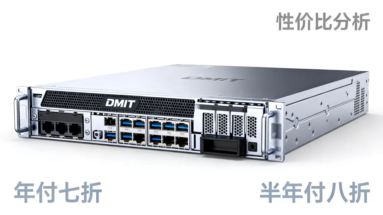 DMIT半年付八折年付七折是真的吗?DMIT服务器性价比如何 DMIT半年付八折年付七折是真的吗?DMIT服务器性价比如何