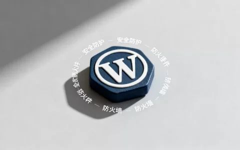 WordPress防火墙插件哪个好用？网站安全防护插件推荐